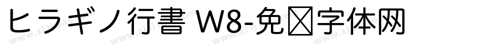 ヒラギノ行書 W8字体转换